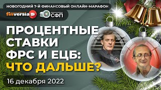 Процентные ставки ФРС и ЕЦБ: что дальше? / Ян Арт и Петр Пушкарев