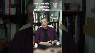 Россия впустую потратила триллионы? / Ян Арт. Finversia / #Shorts