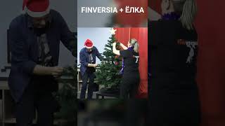 Finversia + елка / #Shorts