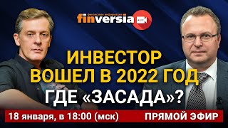 Инвестор вошел в 2022 год. Где “засада”? / Ян Арт и Алексей Бачеров
