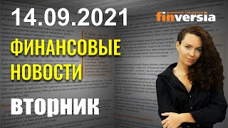 Демократы не согласны с Байденом. Лондон - финансовый центр. Сингапур продолжит восстанавливаться