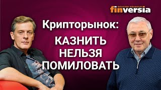 Закон о крипторынке – казнить нельзя помиловать