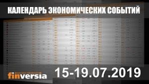 Календарь экономических событий. 15-19.07.2019 от Finversia.ru