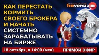 Как перестать кормить своего брокера и начать системно зарабатывать на бирже. Ян Арт и Василий Боев