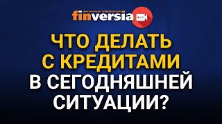 Что делать с кредитами в сегодняшней ситуации? Личное банкротство. Кредитные каникулы