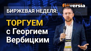 Что будет с американским рынком? В 2021 году появится криптодоллар. Торгуем с Георгием Вербицким