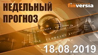 Новости экономики Финансовый прогноз (прогноз на неделю) 18.08.2019