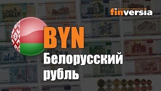 Видео-справочник: Все о Белорусском рубле (BYN) от Finversia.ru. Валюты мира.