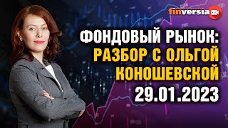 ФРС откажется от жесткой политики? Фондовый рынок с Ольгой Коношевской - 29.01.2023