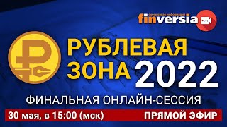 «Рублевая зона» - 2022: финальная онлайн-сессия в прямом эфире