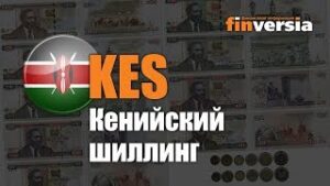 Видео-справочник: Все о Кенийском шиллинге (KES) от Finversia.ru. Валюты мира.