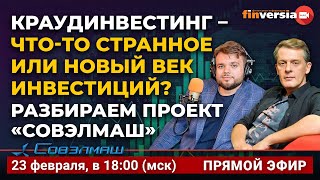 Краудинвестинг – что-то странное или новый век инвестиций? Разбираем проект «Совэлмаш»