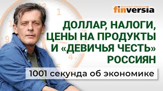 Курс доллара глазами экспертов, налоги и цены на продукты. Экономика за 1001 секунду