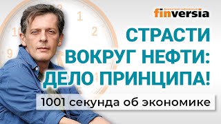 Страсти вокруг нефти, имя для котлеты и принципы со скидкой. Экономика за 1001 секунду