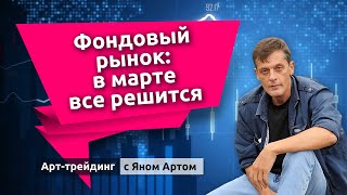 Фондовый рынок: в марте все решится. Блог Яна Арта - 04.03.2023