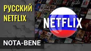 Netflix полностью локализует свой стриминговый видеосервис в России