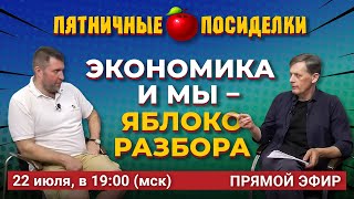 Экономика и мы - яблоко разбора. Пятничные посиделки: Дмитрий Потапенко и Ян Арт