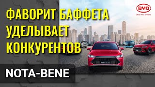 Поддерживаемая Уорреном Баффетом китайская BYD обогнала конкурентов по продажам электромобилей