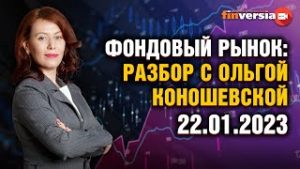 Фондовый рынок с Ольгой Коношевской &#8212; 22.01.2023