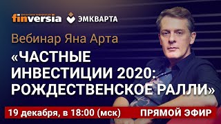 Вебинар «Частные инвестиции 2020: рождественское ралли»