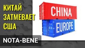 Китай обходит США и становится основным торговым партнером Европы