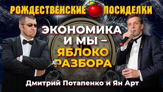 Каким будет 2023 год? Что мы ждем? Modus operandi-2023. Посиделки: Дмитрий Потапенко и Ян Арт