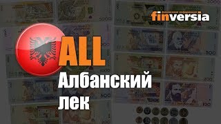 Видео-справочник: Все об Албанском леке (ALL) от Finversia.ru. Валюты мира.