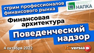 Поведенческий надзор и новая архитектура финансового рынка – точка зрения экспертов