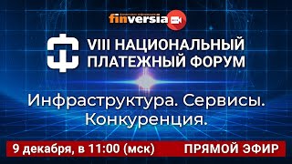 VIII Национальный платежный форум