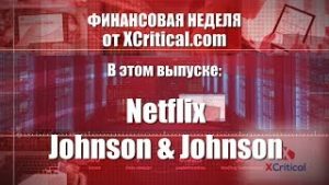 Обзор компаний Netflix и Johnson & Johnson от аналитического центра XCritical