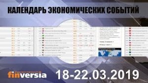 Календарь экономических событий. 18-22.03.2019 от Finversia.ru