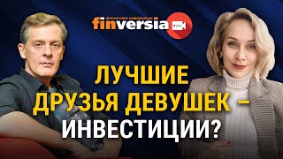 Лучшие друзья девушек - инвестиции? Ян Арт и Светлана Шишкина