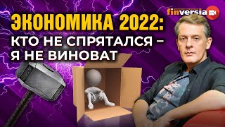 Экономика 2022: кто не спрятался - я не виноват / Ян Арт