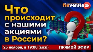 Что происходит с нашими акциями в России?