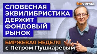 Словесная эквилибристика держит фондовый рынок / Петр Пушкарев