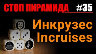 Финансовые пирамиды. Инкрузес / Incruises. СтопПирамида #35