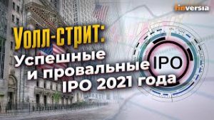 Уолл-стрит: Успешные и провальные IPO 2021 года