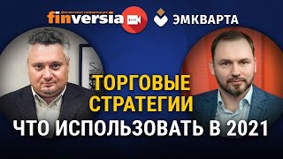 Торговые стратегии. Что использовать в 2021 году
