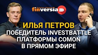 Илья Петров. Победитель InvestBattle платформы Comon в прямом эфире