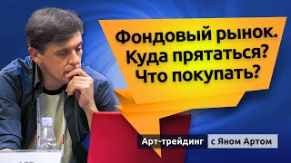 Фондовый рынок. Куда прятаться? Что покупать? Блог Яна Арта - 12.03.2022