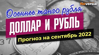 Доллар и рубль. Прогноз на сентябрь 2022. Прогноз курса доллара и прогноз курса рубля / Ян Арт