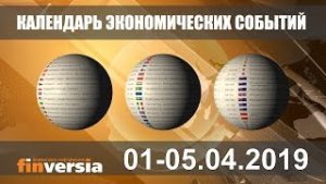 Календарь экономических событий. 01-05.04.2019 от Finversia.ru