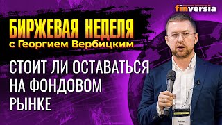 Стоит ли оставаться на фондовом рынке? Как заработать. Как не потерять / Георгий Вербицкий