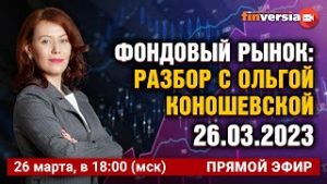 Фондовый рынок с Ольгой Коношевской &#8212; 26.03.2023