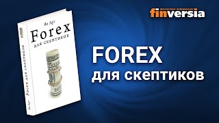 Форекс для скептиков