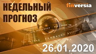 Новости экономики Финансовый прогноз (прогноз на неделю) 26.01.2020
