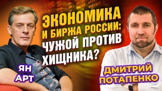 Экономика и биржа России: чужой против хищника? / Дмитрий Потапенко - Ян Арт