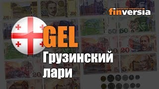 Видео-справочник: Все о Грузинском лари (GEL) от Finversia.ru. Валюты мира.