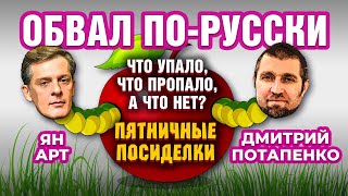 Обвал по-русски: что упало, что пропало, а что нет? Пятничные посиделки: Дмитрий Потапенко и Ян Арт