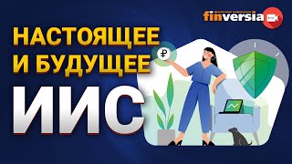Настоящее и будущее ИИС. Как открыть ИИС,  работать с ИИС и получить налоговую выгоду